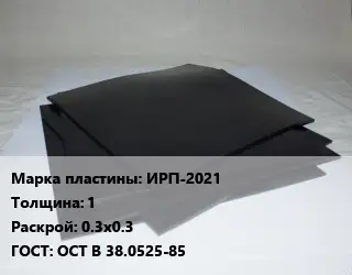 Пластина РТИ ИРП-2021 s=1 0.3х0.3 ГОСТ: ОСТ В 38.0525-85